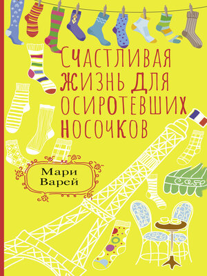 cover image of Счастливая жизнь для осиротевших носочков